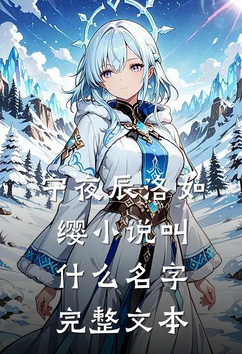 宁夜辰洛如缨小说叫什么名字完整文本