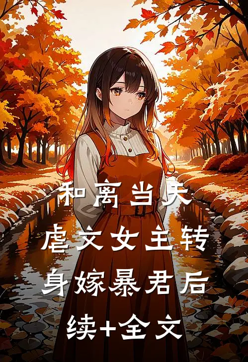 和离当天，虐文女主转身嫁暴君后续+全文