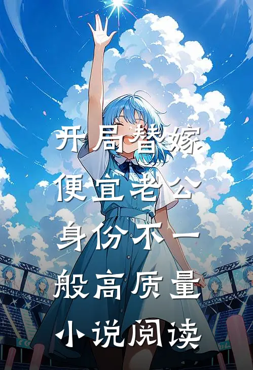 开局替嫁，便宜老公身份不一般高质量小说阅读