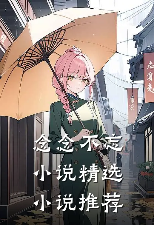 念念不忘小说精选小说推荐