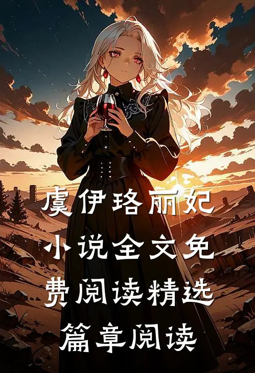 虞伊珞丽妃小说全文免费阅读精选篇章阅读