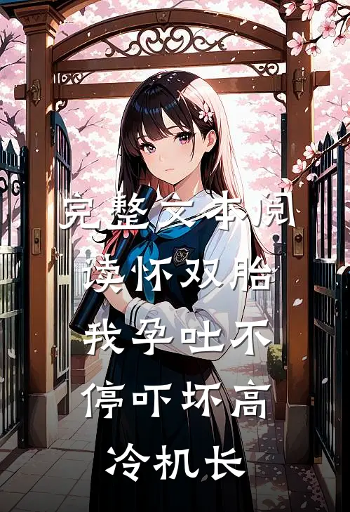 完整文本阅读怀双胎，我孕吐不停吓坏高冷机长