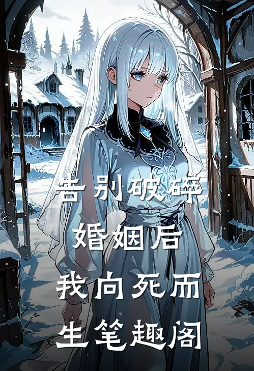告别破碎婚姻后，我向死而生笔趣阁