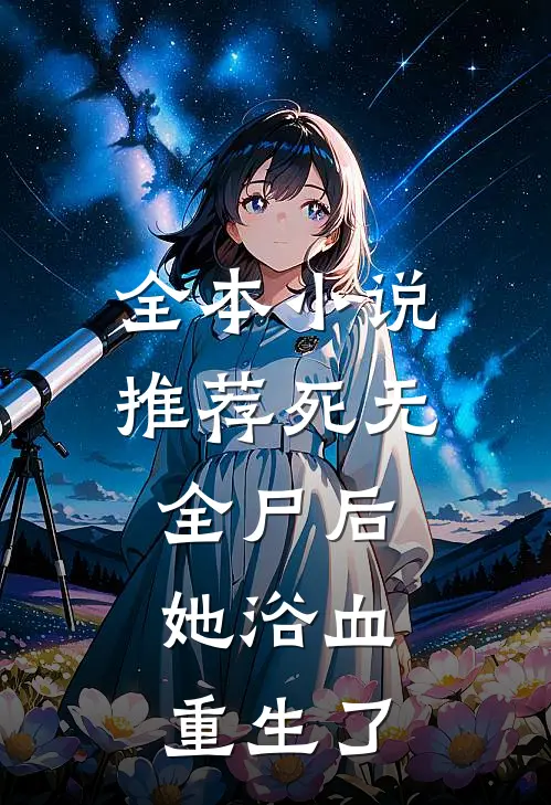 全本小说推荐死无全尸后，她浴血重生了
