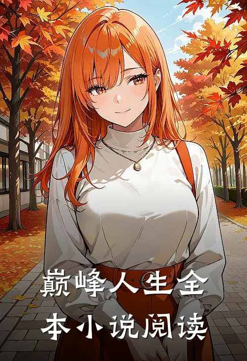 巅峰人生全本小说阅读
