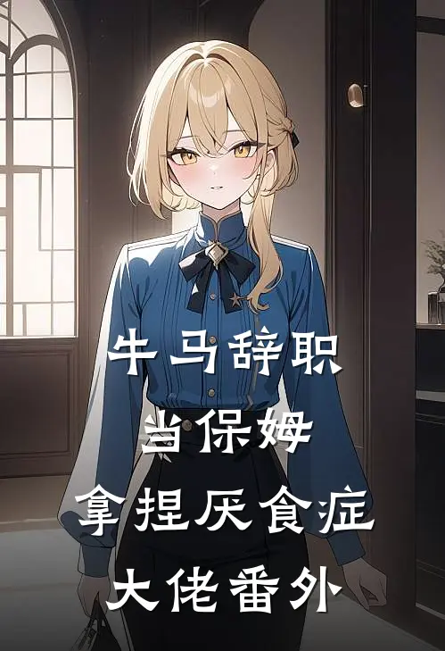 牛马辞职当保姆，拿捏厌食症大佬番外