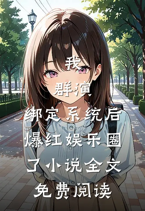 我，群演，绑定系统后爆红娱乐圈了小说全文免费阅读