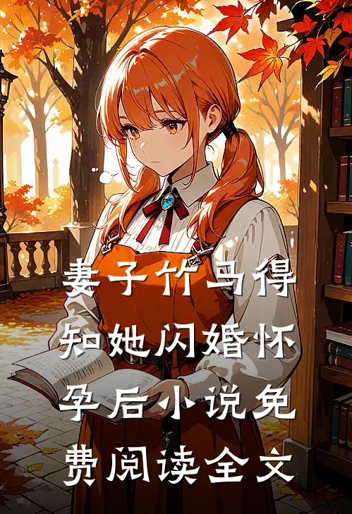 妻子竹马得知她闪婚怀孕后小说免费阅读全文