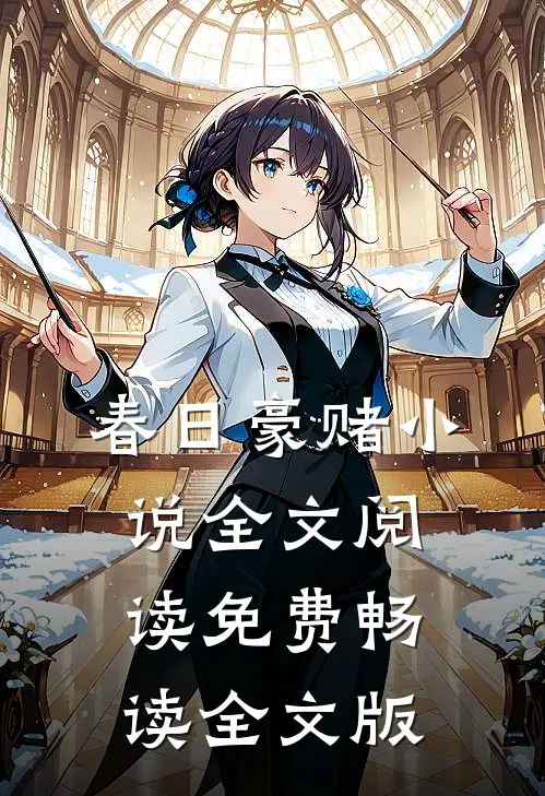 春日豪赌小说全文阅读免费畅读全文版