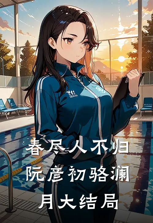 春尽人不归阮彦初骆澜月大结局