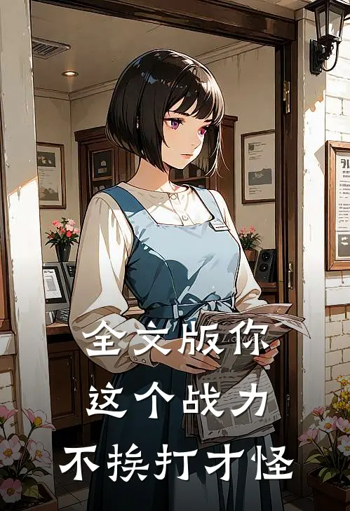 全文版你这个战力，不挨打才怪