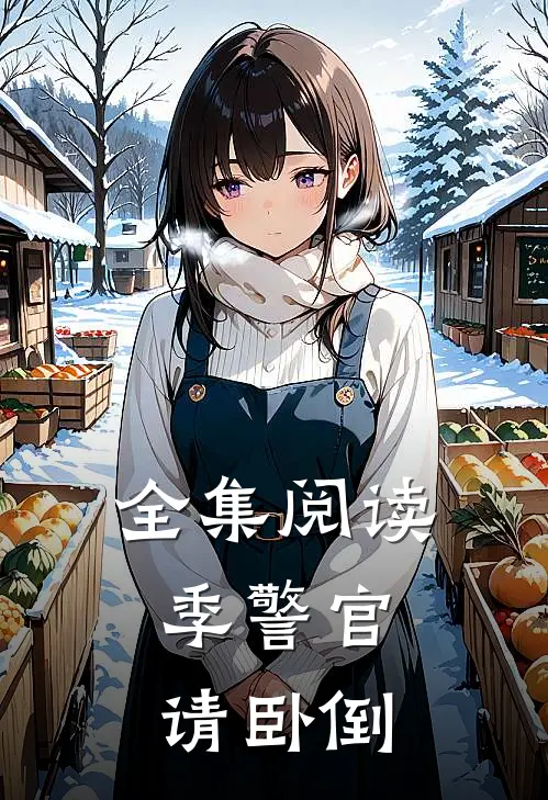 全集阅读季警官，请卧倒