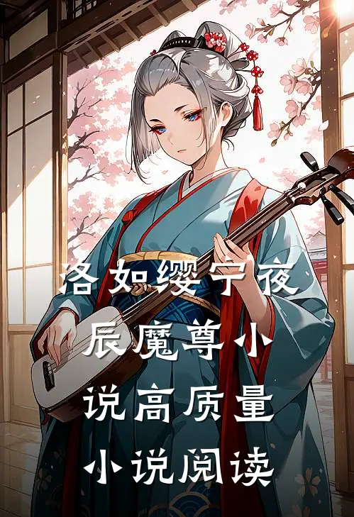 洛如缨宁夜辰魔尊小说高质量小说阅读