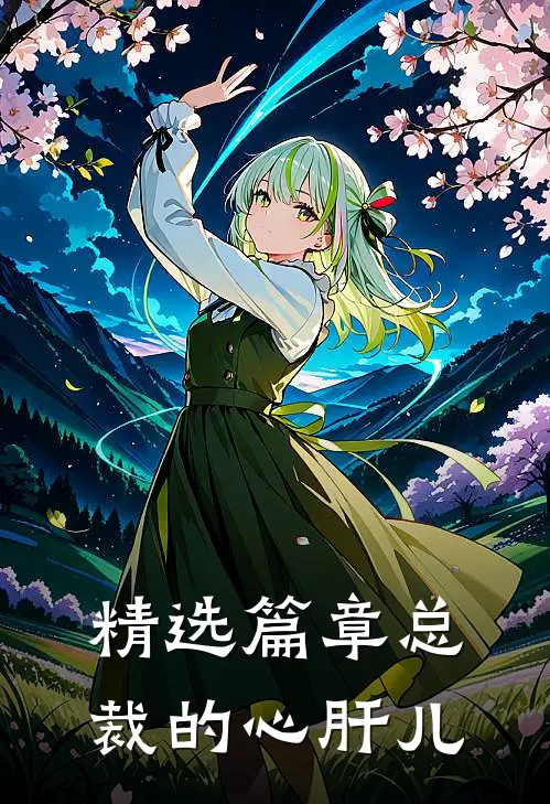 精选篇章总裁的心肝儿