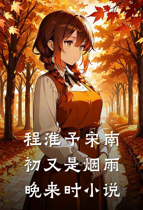 程淮予宋南初又是烟雨晚来时小说