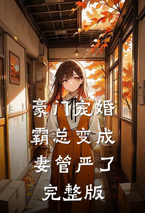 豪门宠婚：霸总变成妻管严了完整版