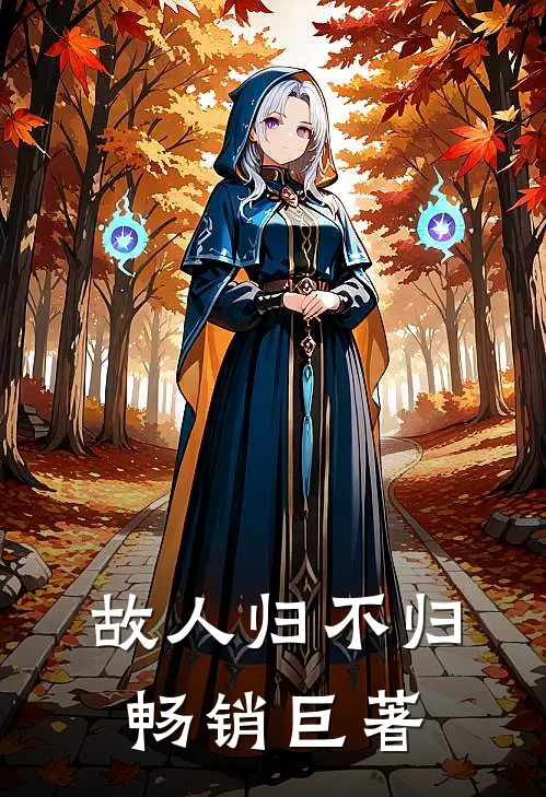 故人归不归畅销巨著