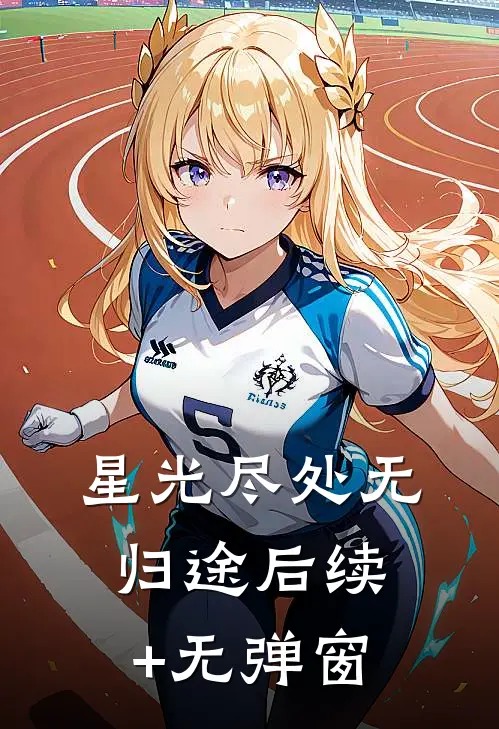 星光尽处无归途后续+无弹窗