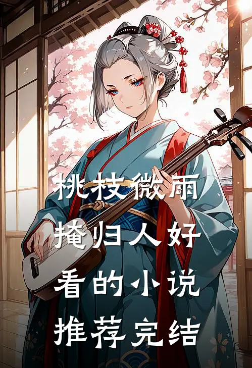 桃枝微雨掩归人好看的小说推荐完结