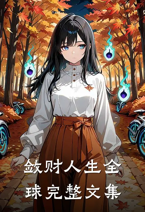 敛财人生全球完整文集