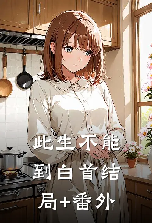 此生不能到白首结局+番外