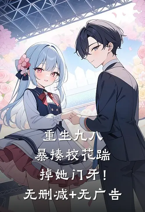 重生九八：暴揍校花踹掉她门牙！无删减+无广告