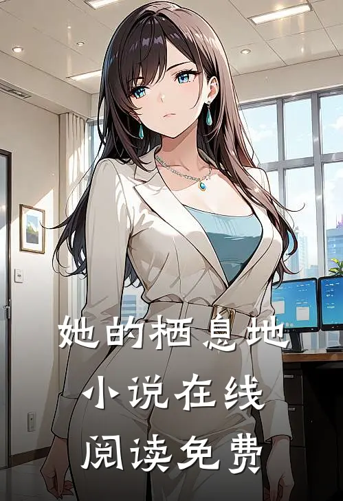 她的栖息地小说在线阅读免费