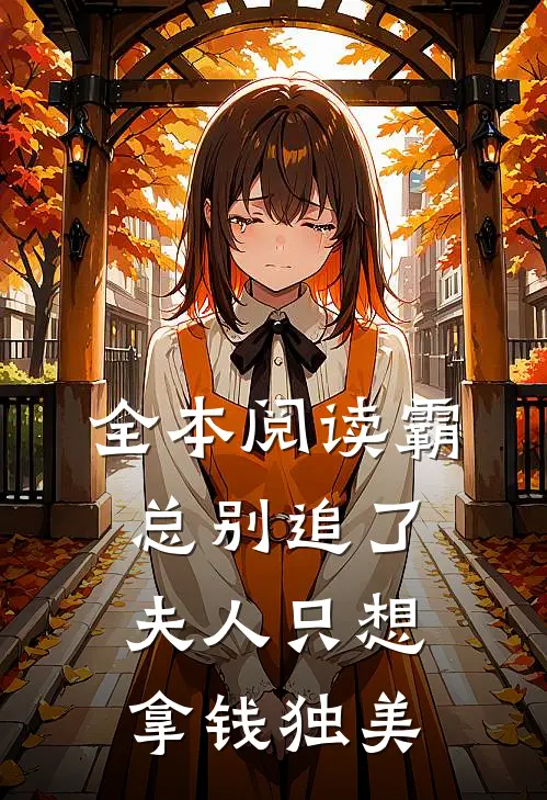 全本阅读霸总别追了，夫人只想拿钱独美