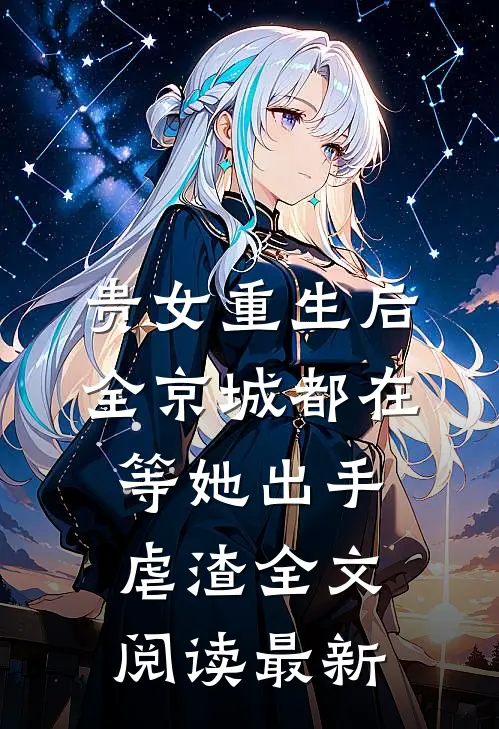 贵女重生后，全京城都在等她出手虐渣全文阅读最新