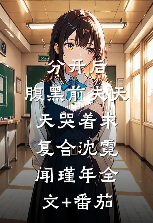 分开后，腹黑前夫天天哭着求复合沈霓闻瑾年全文+番茄