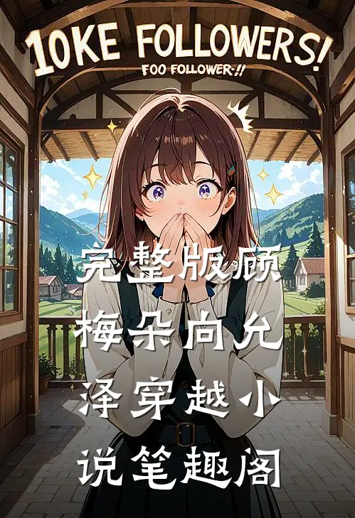 完整版顾梅朵向允泽穿越小说笔趣阁