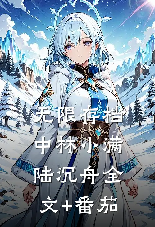 无限存档中林小满陆沉舟全文+番茄