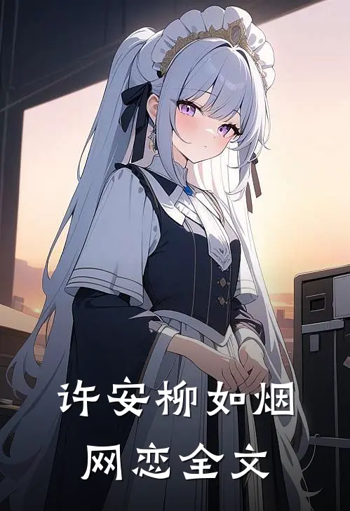 许安柳如烟网恋全文