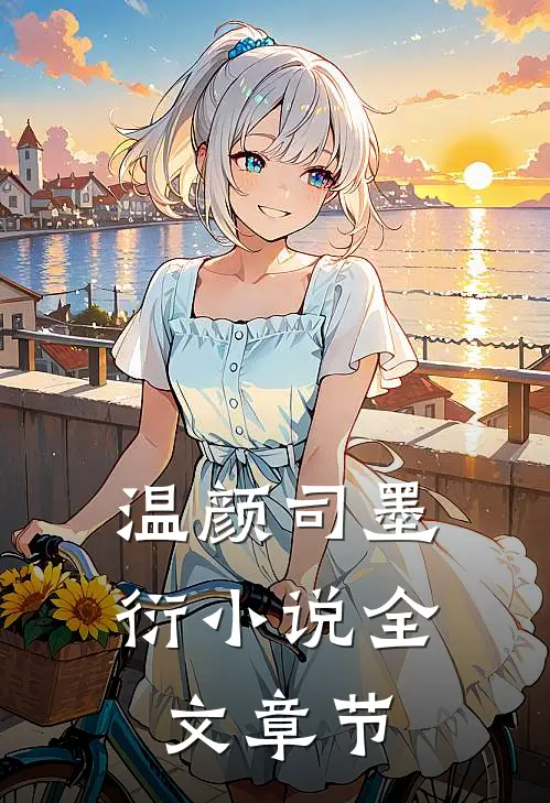 温颜司墨衍小说全文章节