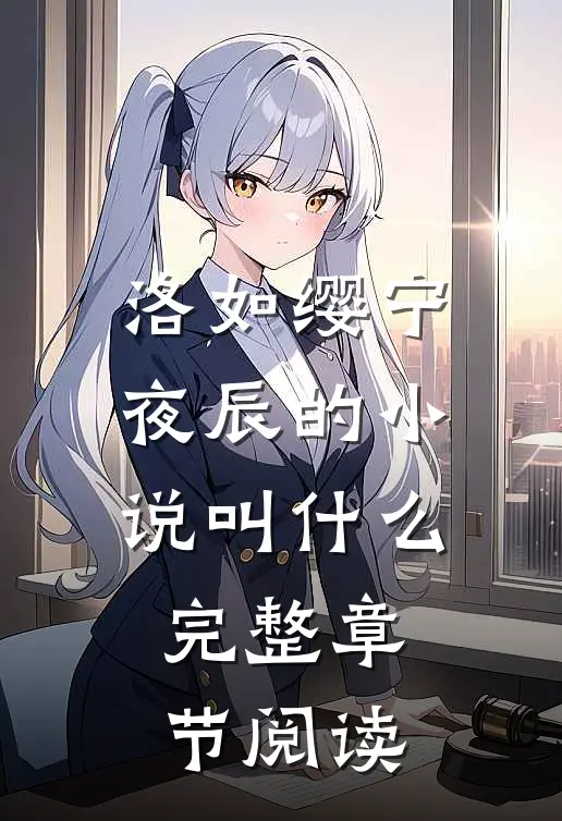 洛如缨宁夜辰的小说叫什么完整章节阅读