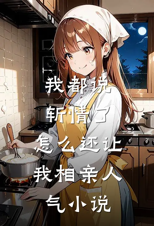 我都说斩情了，怎么还让我相亲人气小说