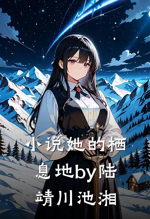 小说她的栖息地by陆靖川池湘