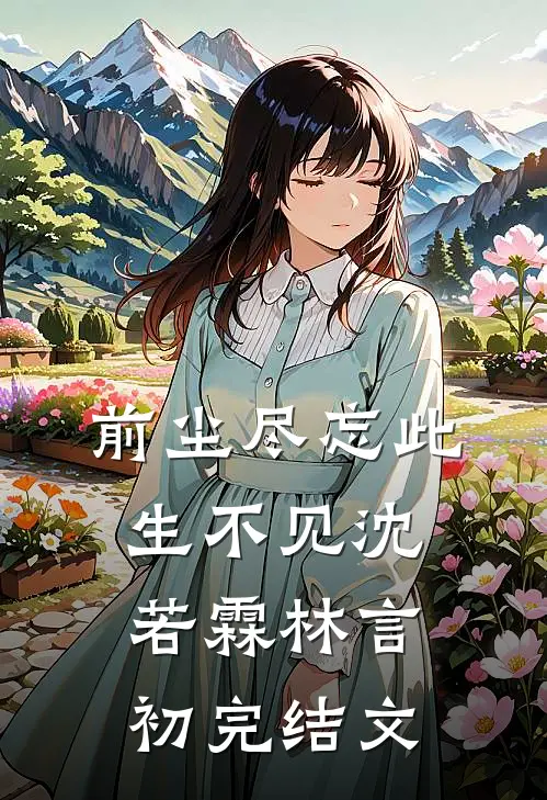 前尘尽忘此生不见沈若霖林言初完结文