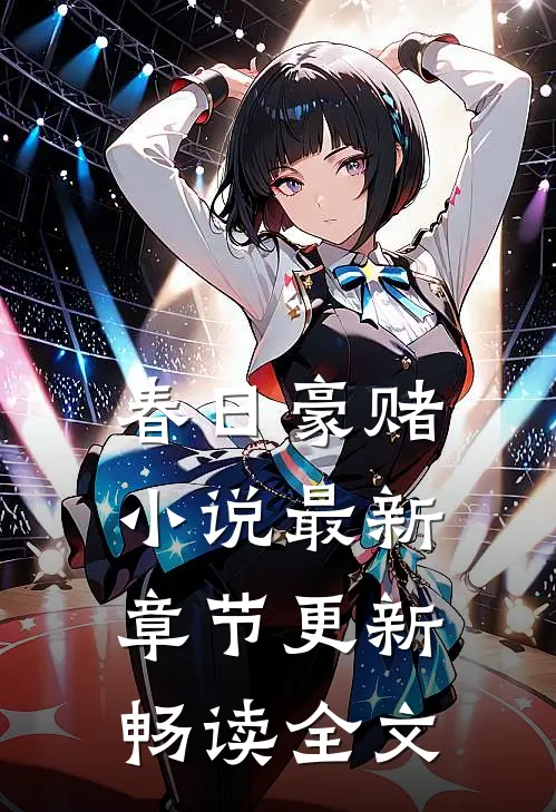 春日豪赌小说最新章节更新畅读全文