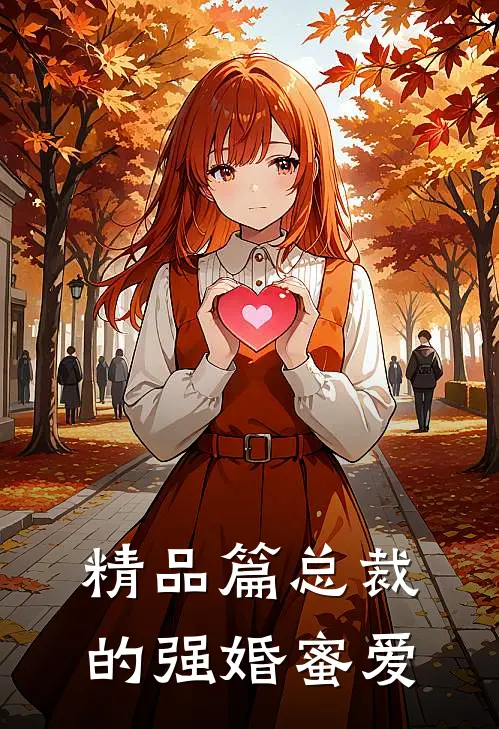 精品篇总裁的强婚蜜爱
