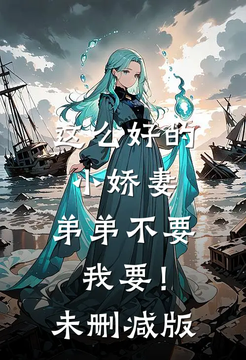 这么好的小娇妻，弟弟不要我要！未删减版