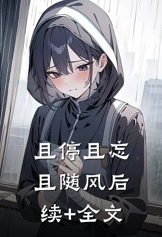 且停且忘且随风后续+全文