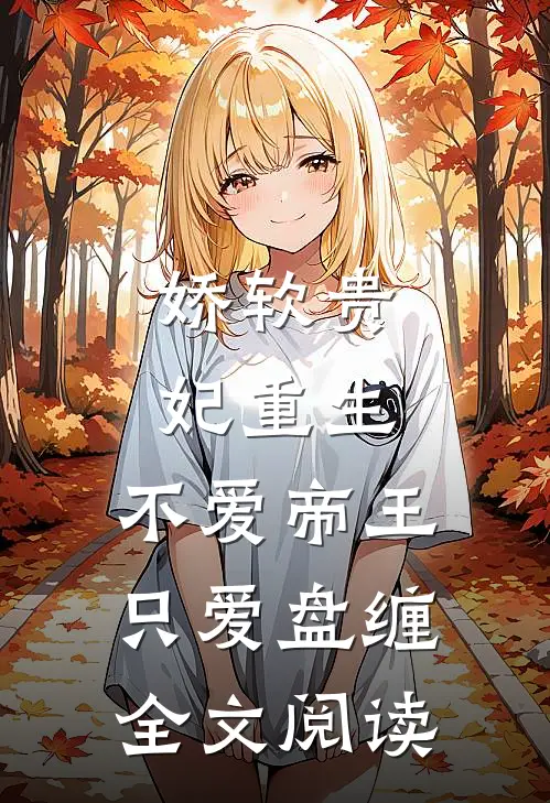 娇软贵妃重生：不爱帝王只爱盘缠全文阅读