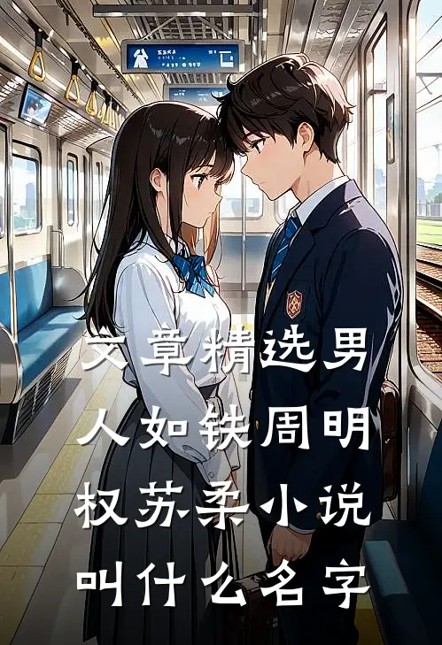 文章精选男人如铁周明权苏柔小说叫什么名字