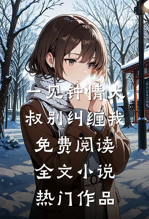 一见钟情大叔别纠缠我免费阅读全文小说热门作品