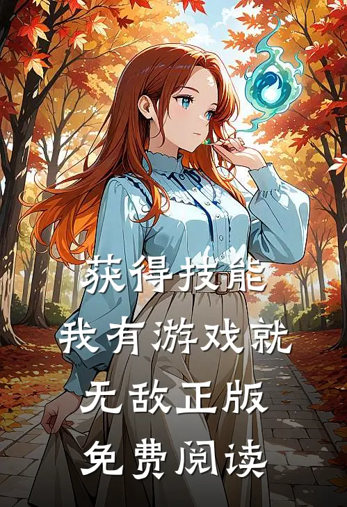 获得技能，我有游戏就无敌正版免费阅读