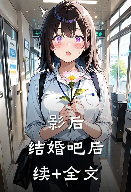 影后，结婚吧后续+全文