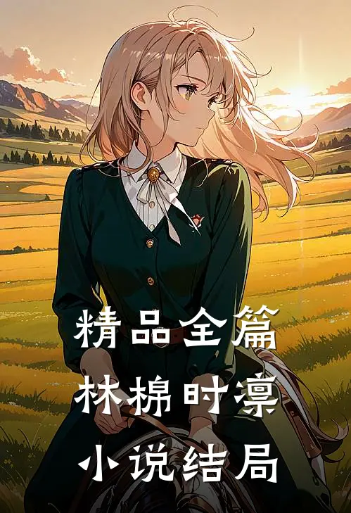 精品全篇林棉时凛小说结局