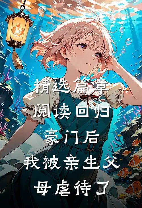 精选篇章阅读回归豪门后，我被亲生父母虐待了