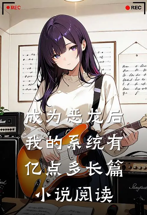成为恶龙后，我的系统有亿点多长篇小说阅读